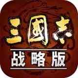 三國志 戰(zhàn)略版